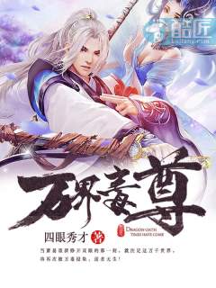 万界毒尊（又名：霸天丹帝，主角：萧易）章节列表