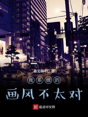我系统的画风不太对章节列表