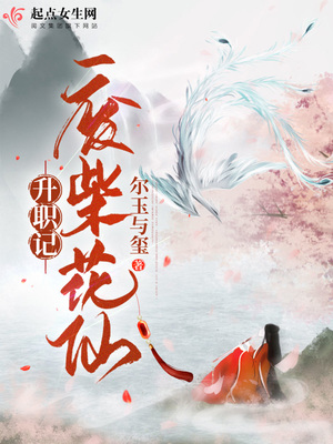 废柴花仙升职记章节列表