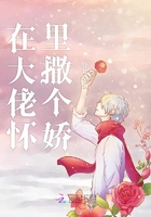 在大佬怀里撒个娇章节列表