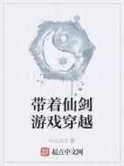 带着仙剑游戏穿越章节列表