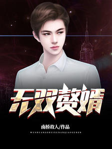 无双赘婿（沈默苏婉瑜）章节列表