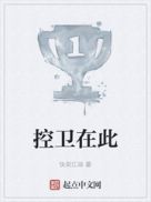 控卫在此章节列表