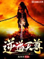 逆道天尊章节列表