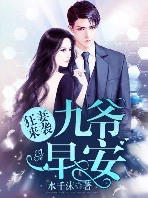 狂妻来袭九爷早安章节列表