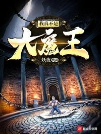 大魔王李云逸章节列表