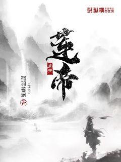 莲帝章节列表