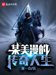 某美漫的传奇人生章节列表