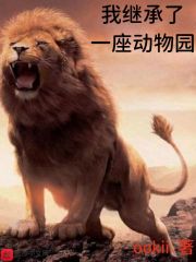 我继承了一座动物园章节列表