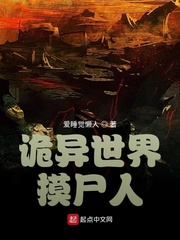 诡异世界摸尸人章节列表