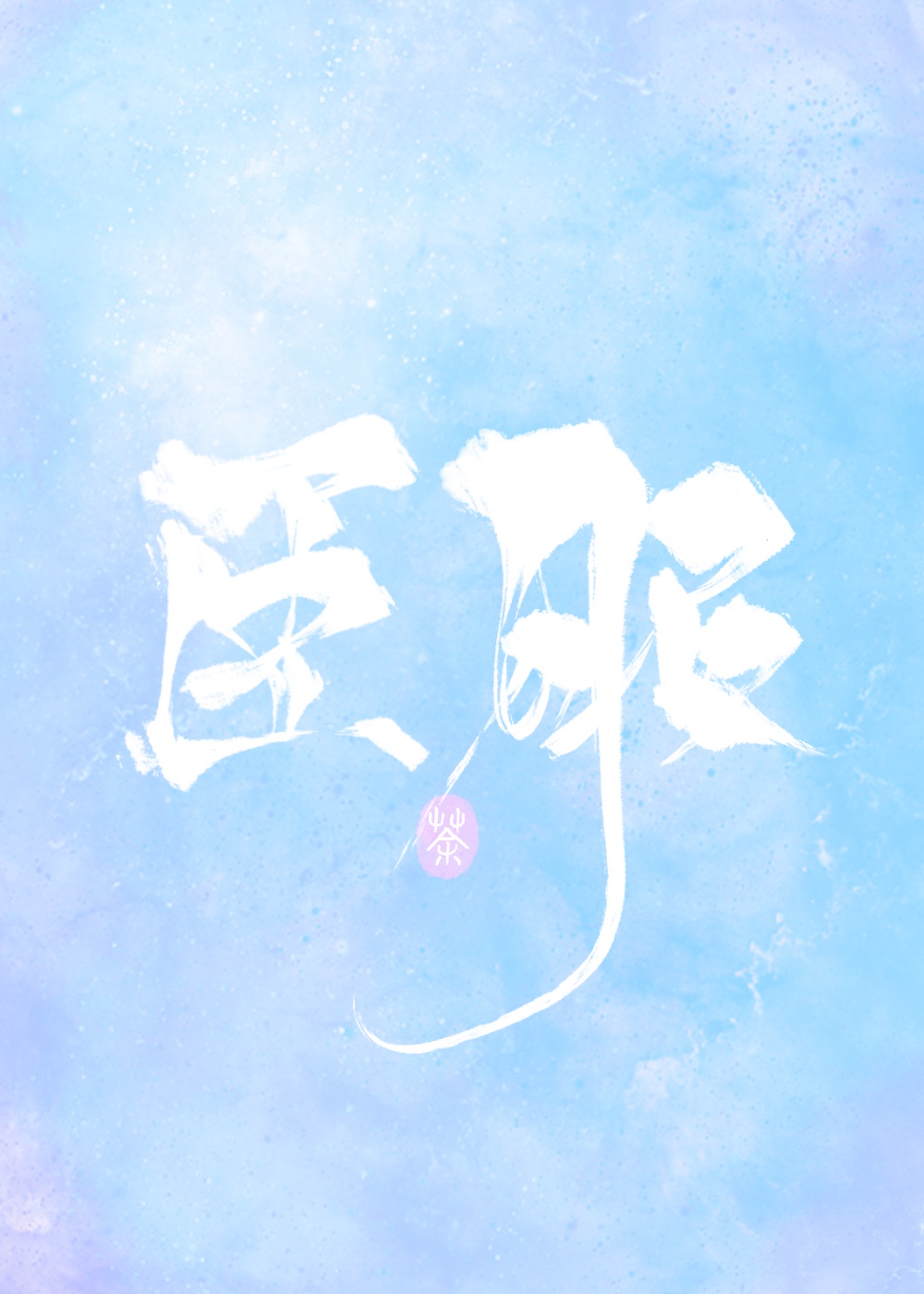 臣服章节列表