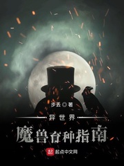 异世界魔兽育种指南章节列表