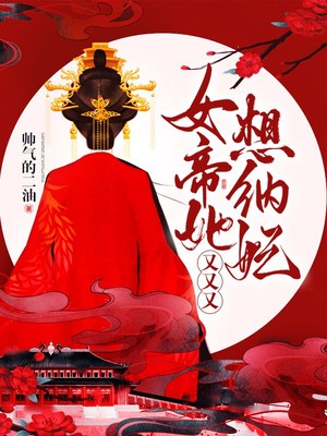 女帝她又又又想纳妃章节列表