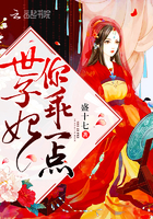 世子妃你乖一点章节列表