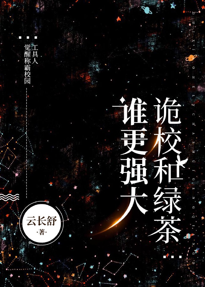 诡校和绿茶谁更强大章节列表