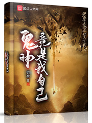 鬼神竟是我自己章节列表