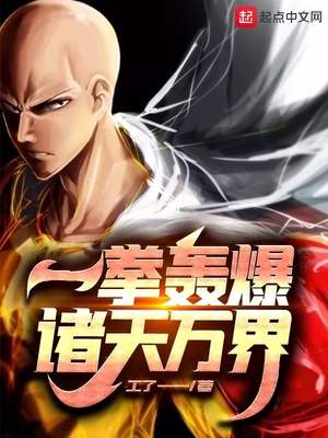 一拳轰爆诸天万界章节列表
