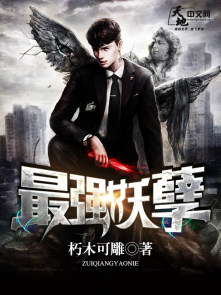 最强妖孽章节列表