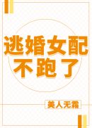 逃婚女配不跑了章节列表
