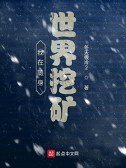 我在随身世界挖矿章节列表