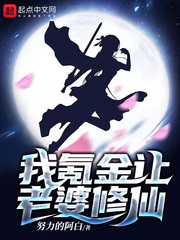 我氪金让老婆修仙章节列表