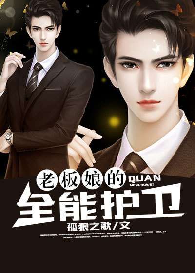 老板娘的全能护卫章节列表