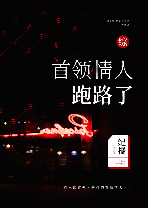[综]首领情人跑路了章节列表