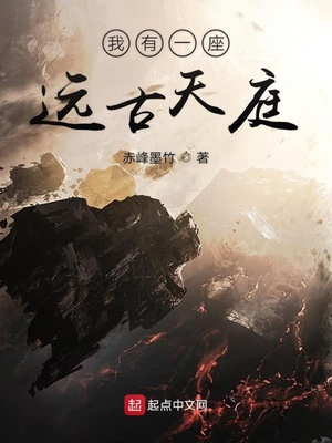 我有一座远古天庭章节列表