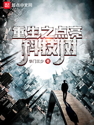 重生之点亮科技树章节列表