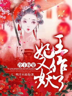 冷王权宠：王妃又作妖了章节列表