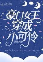 豪门女王穿成小可怜章节列表