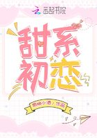 甜系初恋章节列表