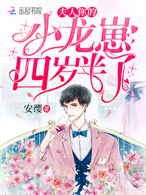 夫人你的小龙崽四岁半了章节列表