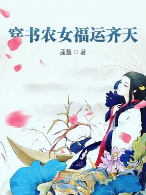 穿书农女福运齐天章节列表