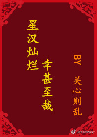 星汉灿烂，幸甚至哉章节列表