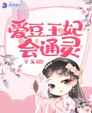 爱豆王妃会通灵章节列表