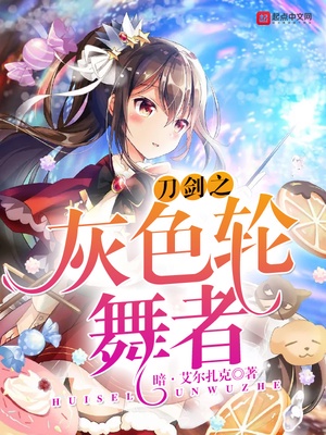刀剑之灰色轮舞者章节列表
