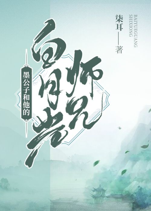 墨公子和他的白月光师兄章节列表