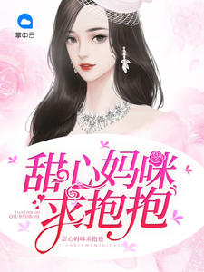 甜心妈咪求抱抱月泠歌章节列表