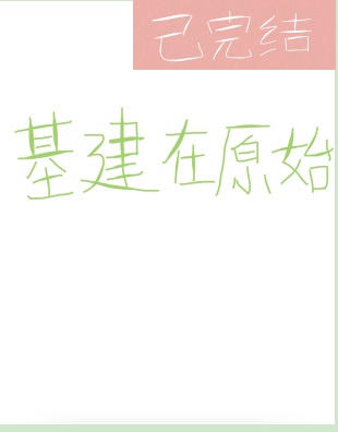 基建在原始章节列表