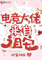 电竞大佬来自祖安章节列表