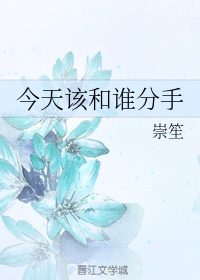 今天该和谁分手章节列表