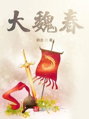 大魏春章节列表