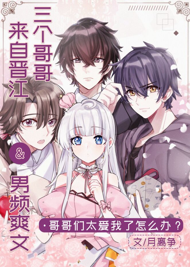 三个哥哥来自晋江和男频爽文章节列表