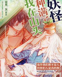 我在山头种满了妖怪章节列表