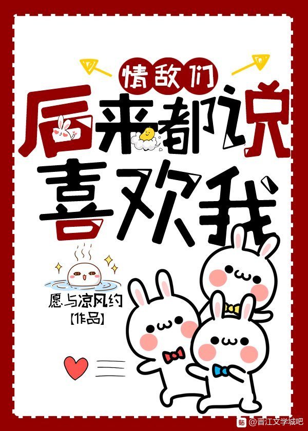 情敌们后来都说喜欢我章节列表