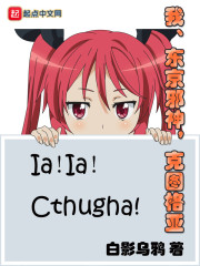 我，东京邪神，克图格亚章节列表