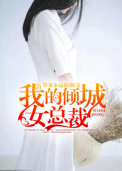 我的倾城女总裁章节列表