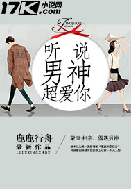 听说男神超爱你章节列表