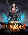 灵气复苏：亿万倍战斗力章节列表